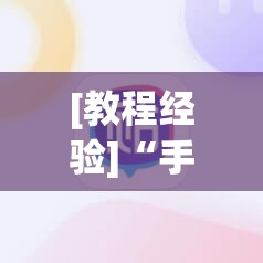 [教程经验]“手机微乐麻将小程序必赢神器免费安装”开挂(透视)辅助神器
