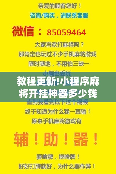 教程更新!小程序麻将开挂神器多少钱一个	”分享装挂详细步骤