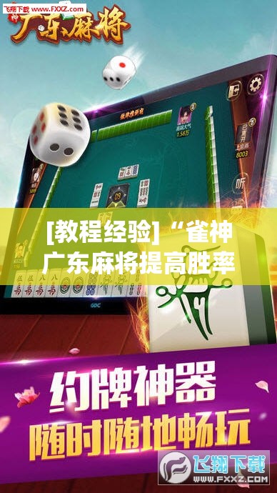 [教程经验]“雀神广东麻将提高胜率技巧	”其实确实有挂