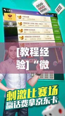 [教程经验]“微乐捉老麻子麻将有没有挂	”其实确实有挂