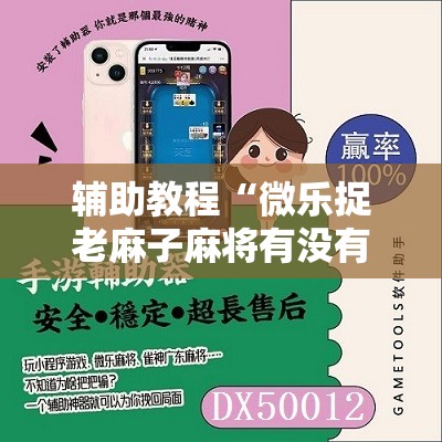 辅助教程“微乐捉老麻子麻将有没有挂”其实确实有挂
