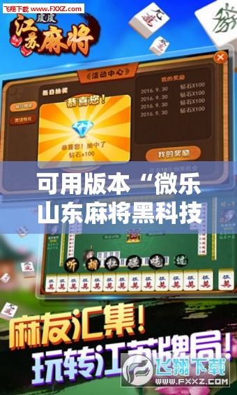 可用版本“微乐山东麻将黑科技!辅助神器插件下载