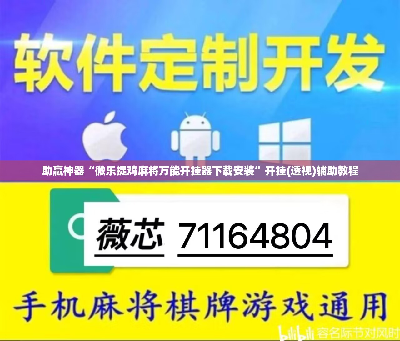 助赢神器“微乐捉鸡麻将万能开挂器下载安装	”开挂(透视)辅助教程