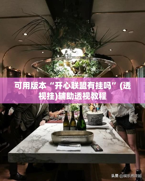 可用版本“开心联盟有挂吗	”(透视挂)辅助透视教程