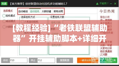 [教程经验]“老铁联盟辅助器	”开挂辅助脚本+详细开挂安装教程