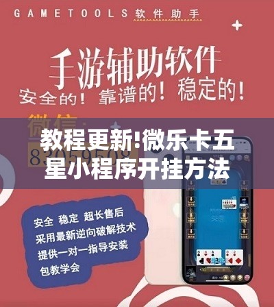 教程更新!微乐卡五星小程序开挂方法”分享装挂详细步骤