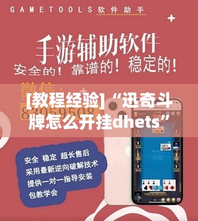 [教程经验]“迅奇斗牌怎么开挂dhets	”开挂(透视)辅助神器