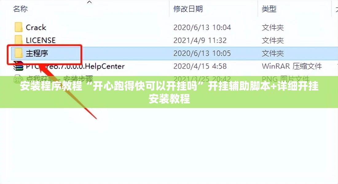 安装程序教程“开心跑得快可以开挂吗	”开挂辅助脚本+详细开挂安装教程