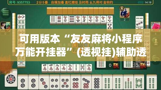 可用版本“友友麻将小程序万能开挂器”(透视挂)辅助透视教程