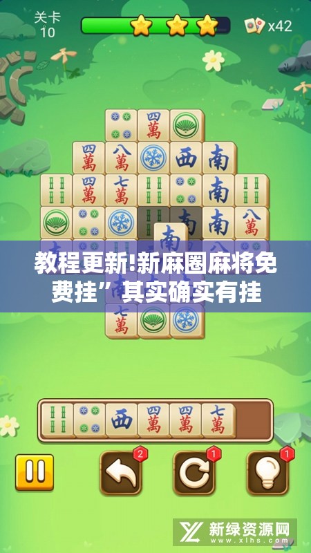 教程更新!新麻圈麻将免费挂”其实确实有挂