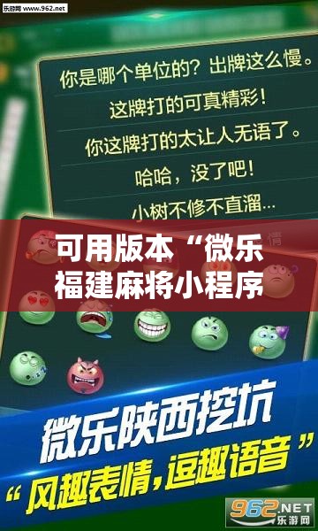 可用版本“微乐福建麻将小程序挂	”其实确实有挂