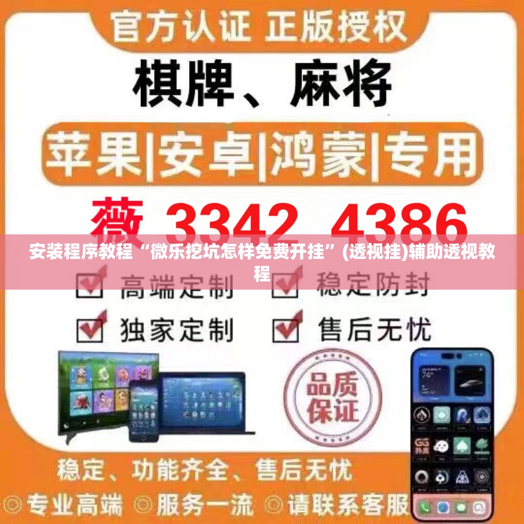 安装程序教程“微乐挖坑怎样免费开挂”(透视挂)辅助透视教程