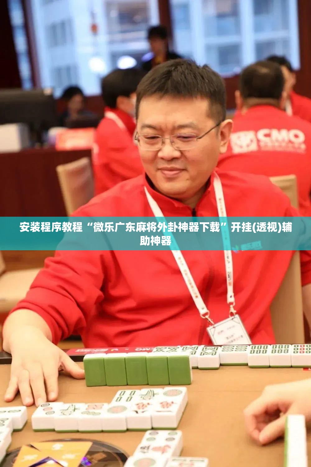 安装程序教程“微乐广东麻将外卦神器下载”开挂(透视)辅助神器