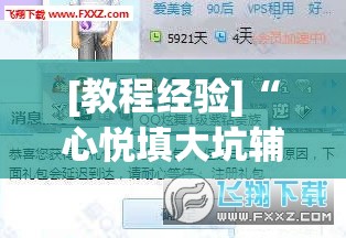[教程经验]“心悦填大坑辅助”开挂(透视)辅助教程