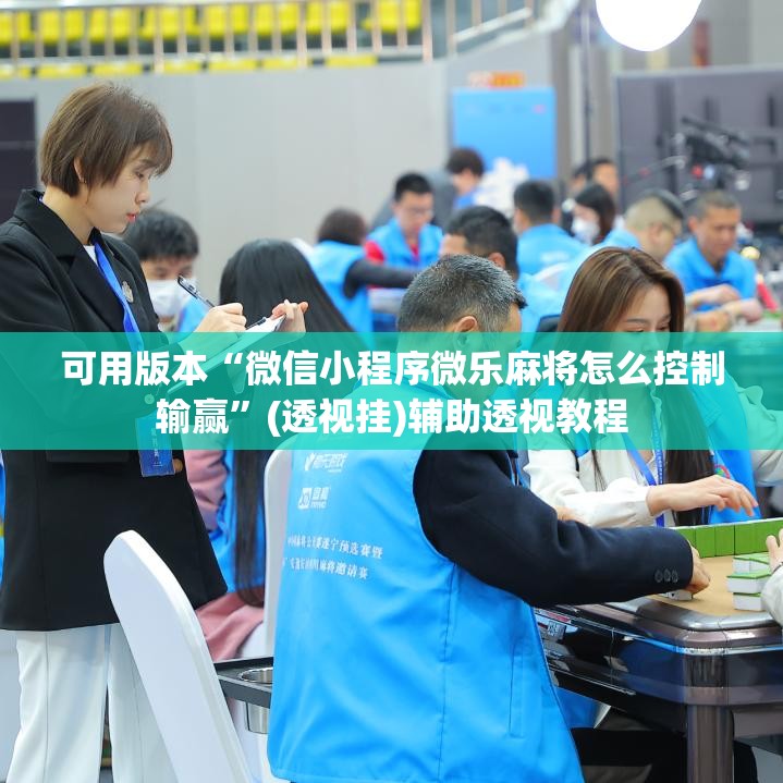 可用版本“微信小程序微乐麻将怎么控制输赢	”(透视挂)辅助透视教程