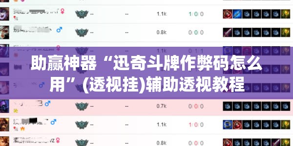 助赢神器“迅奇斗牌作弊码怎么用”(透视挂)辅助透视教程
