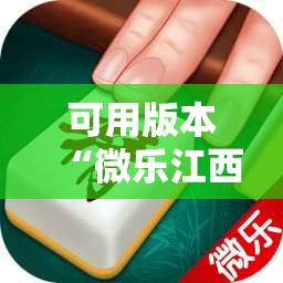 可用版本“微乐江西麻将怎么赢”分享装挂详细步骤