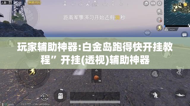 玩家辅助神器:白金岛跑得快开挂教程”开挂(透视)辅助神器
