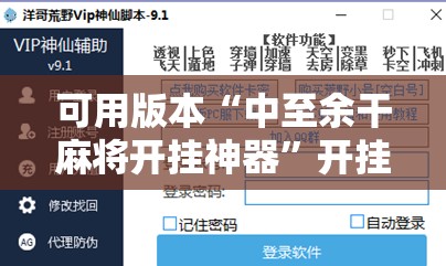 可用版本“中至余干麻将开挂神器	”开挂辅助脚本+详细开挂安装教程