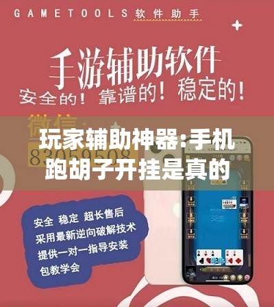玩家辅助神器:手机跑胡子开挂是真的吗”(透视挂)辅助透视教程