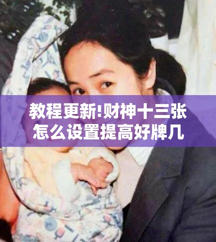 教程更新!财神十三张怎么设置提高好牌几率”开挂辅助脚本+详细开挂安装教程
