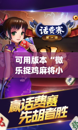 可用版本“微乐捉鸡麻将小程序开挂神器下载安装”(透视挂)辅助透视教程