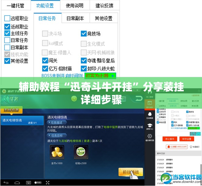 辅助教程“迅奇斗牛开挂	”分享装挂详细步骤