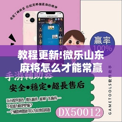教程更新!微乐山东麻将怎么才能常赢	”开挂辅助脚本+详细开挂安装教程