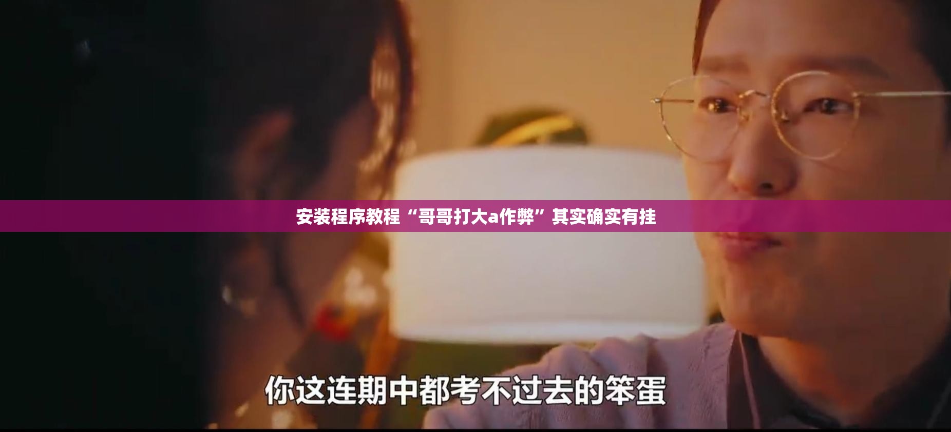 安装程序教程“哥哥打大a作弊”其实确实有挂