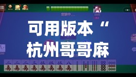 可用版本“杭州哥哥麻将破解器”开挂(透视)辅助神器