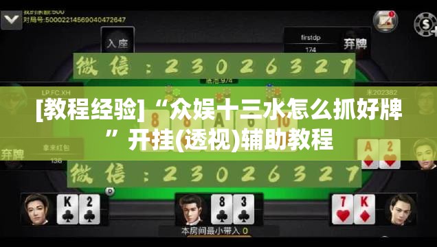 [教程经验]“众娱十三水怎么抓好牌	”开挂(透视)辅助教程