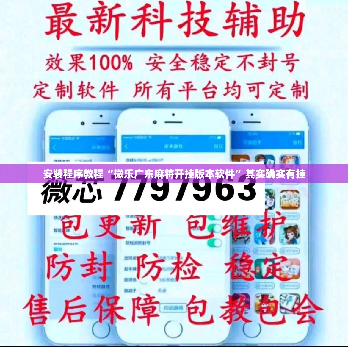 安装程序教程“微乐广东麻将开挂版本软件”其实确实有挂