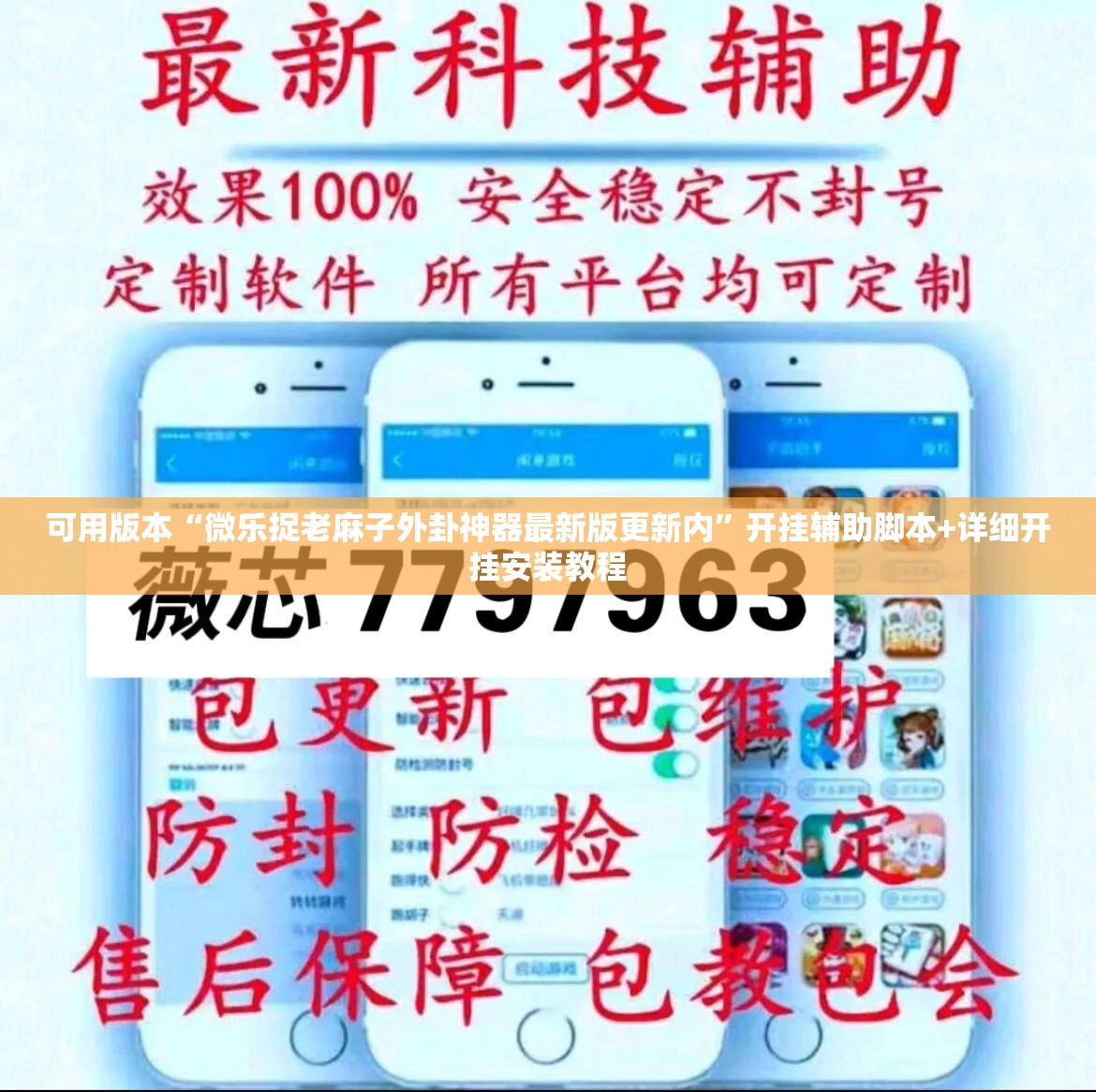 可用版本“微乐捉老麻子外卦神器最新版更新内”开挂辅助脚本+详细开挂安装教程