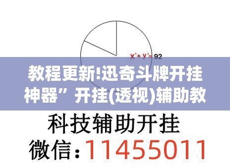 教程更新!迅奇斗牌开挂神器”开挂(透视)辅助教程