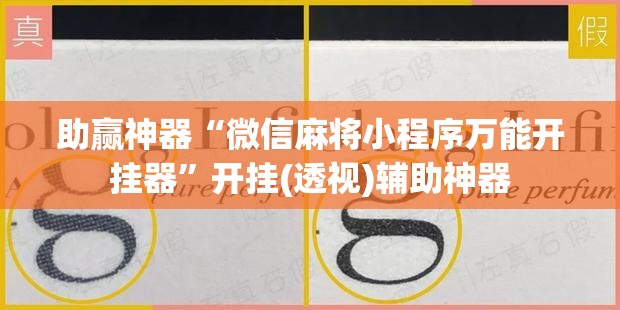 助赢神器“微信麻将小程序万能开挂器”开挂(透视)辅助神器