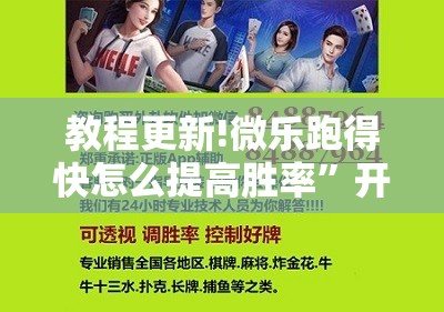 教程更新!微乐跑得快怎么提高胜率”开挂辅助脚本+详细开挂安装教程