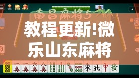 教程更新!微乐山东麻将有挂吗	”分享装挂详细步骤