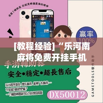 [教程经验]“乐河南麻将免费开挂手机版”其实确实有挂
