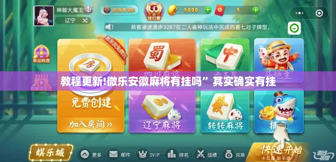 教程更新!微乐安徽麻将有挂吗”其实确实有挂