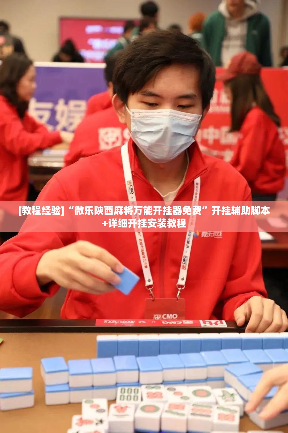 [教程经验]“微乐陕西麻将万能开挂器免费	”开挂辅助脚本+详细开挂安装教程