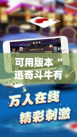 可用版本“迅奇斗牛有没有挂”开挂(透视)辅助教程