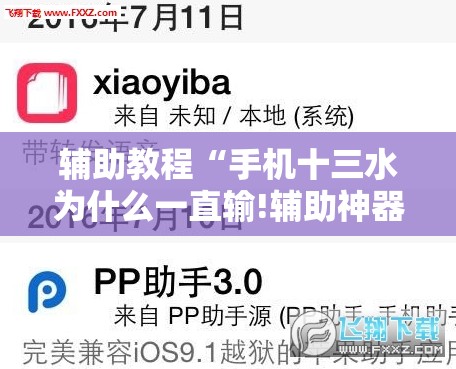 辅助教程“手机十三水为什么一直输!辅助神器插件下载