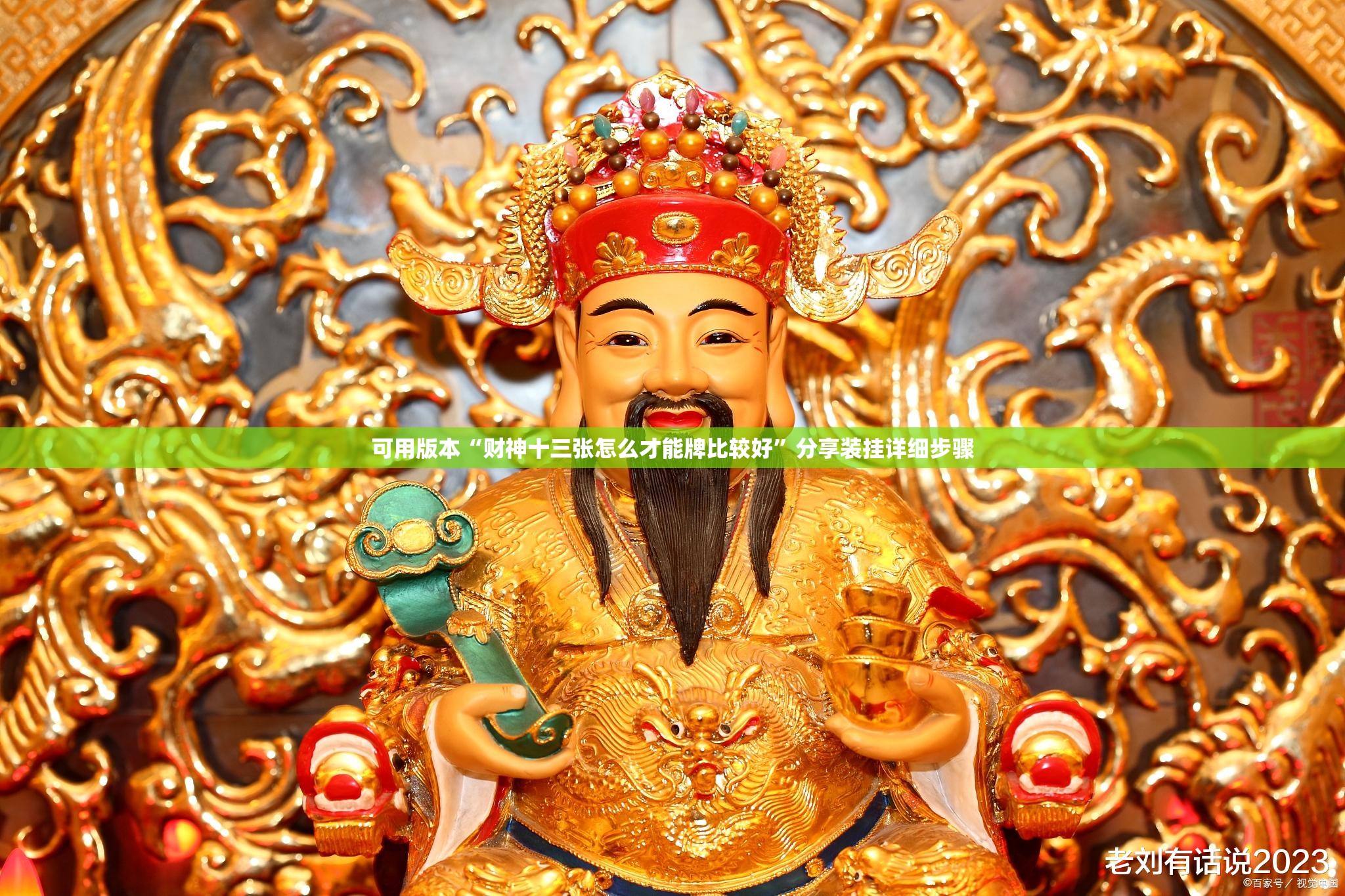 可用版本“财神十三张怎么才能牌比较好	”分享装挂详细步骤