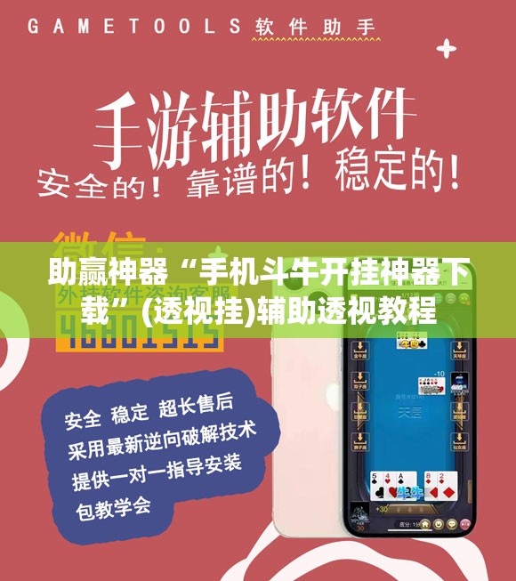 助赢神器“手机斗牛开挂神器下载	”(透视挂)辅助透视教程