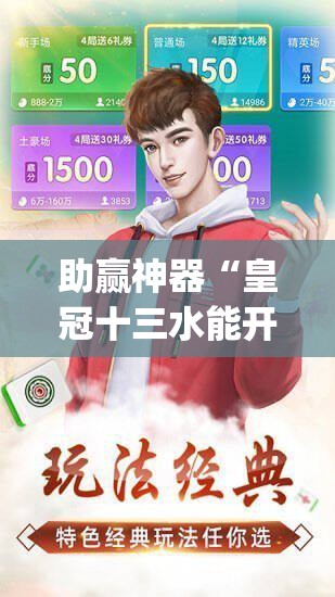 助赢神器“皇冠十三水能开挂吗”(透视挂)辅助透视教程