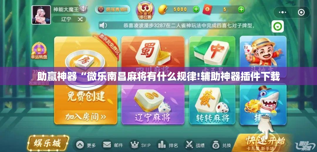 助赢神器“微乐南昌麻将有什么规律!辅助神器插件下载