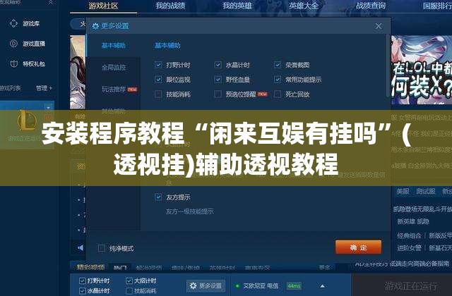安装程序教程“闲来互娱有挂吗”(透视挂)辅助透视教程