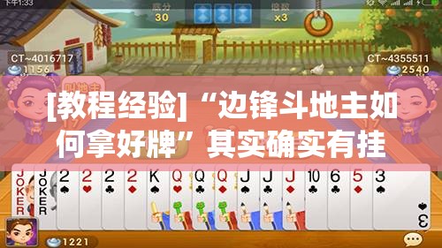 [教程经验]“边锋斗地主如何拿好牌”其实确实有挂
