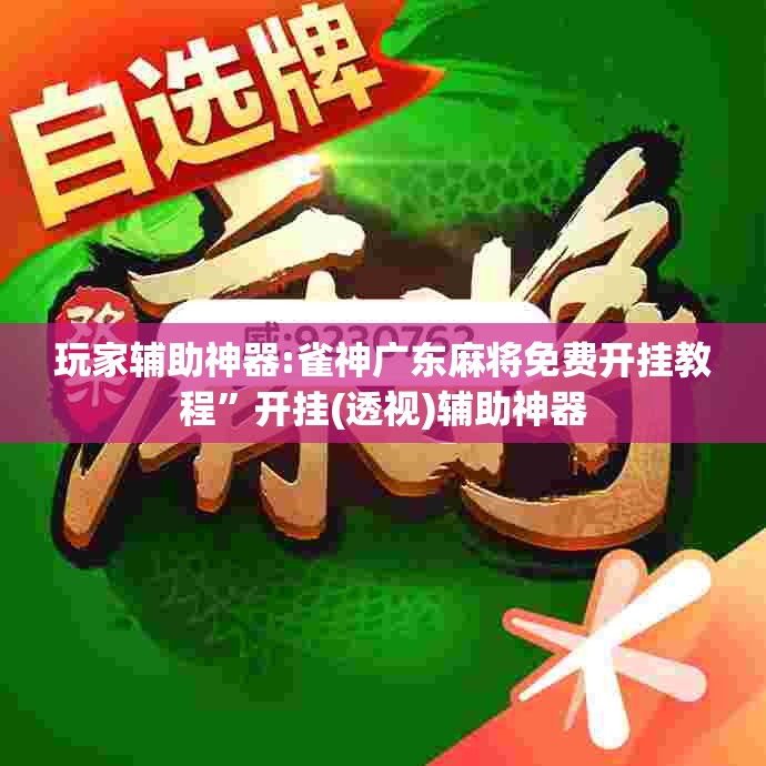 玩家辅助神器:雀神广东麻将免费开挂教程”开挂(透视)辅助神器