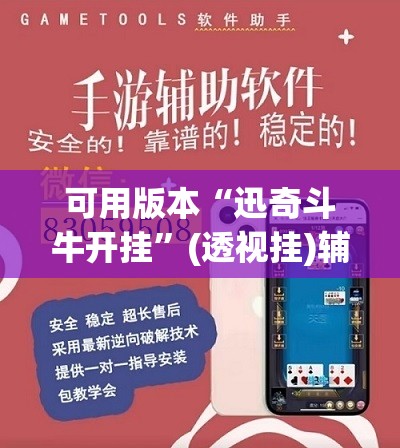可用版本“迅奇斗牛开挂	”(透视挂)辅助透视教程
